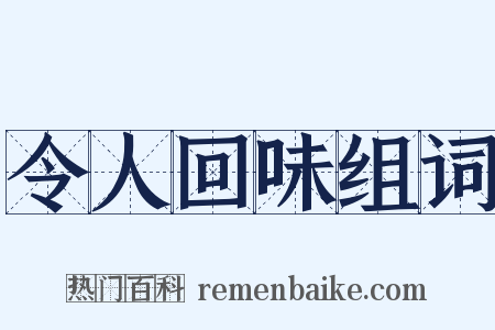 令人回味组词是什么意思的图片